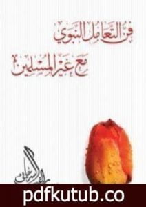 تحميل كتاب فن التعامل النبوي مع غير المسلمين PDF تأليف راغب السرجاني مجانا [كامل]