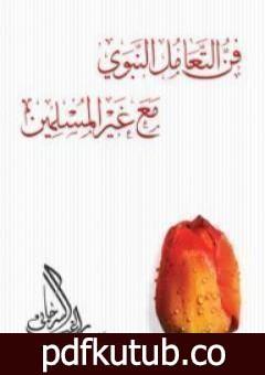 تحميل كتاب فن التعامل النبوي مع غير المسلمين PDF تأليف راغب السرجاني مجانا [كامل]