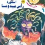 تحميل كتاب أسطورة رأس ميدوسا – سلسلة ما وراء الطبيعة PDF تأليف أحمد خالد توفيق مجانا [كامل]