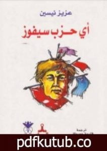 تحميل كتاب أي حزب سيفوز؟ PDF تأليف عزيز نيسين مجانا [كامل]
