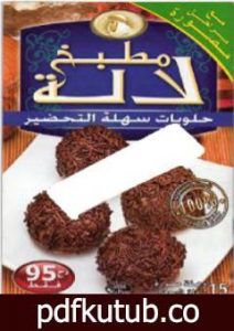 تحميل كتاب حلويات سهلة PDF تأليف فارس جيدي مجانا [كامل]