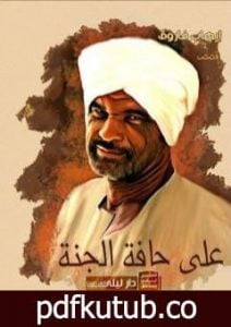 تحميل كتاب على حافة الجنة PDF تأليف إيهاب فاروق مجانا [كامل]