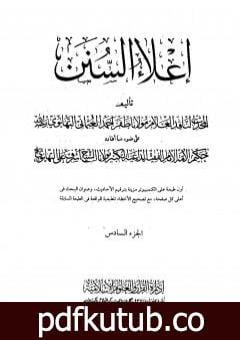 تحميل كتاب إعلاء السنن – الجزء السادس: تابع الصلاة PDF تأليف ظفر أحمد العثماني التهانوي مجانا [كامل]