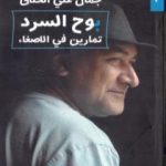 تحميل كتاب بوح السرد – تمارين في الإصغاء PDF تأليف جَمال علي الحلّاق مجانا [كامل]