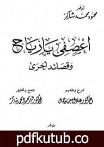 تحميل كتاب اعصفي يا رياح وقصائد أخرى PDF تأليف محمود محمد شاكر مجانا [كامل]