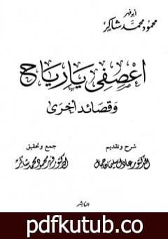 تحميل كتاب اعصفي يا رياح وقصائد أخرى PDF تأليف محمود محمد شاكر مجانا [كامل]