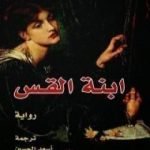 تحميل كتاب ابنة القس PDF تأليف جورج أورويل مجانا [كامل]