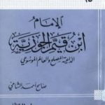 تحميل كتاب الإمام ابن قيم الجوزية الداعية المصلح والعالم الموسوعي PDF تأليف صالح أحمد الشامي مجانا [كامل]