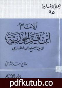 تحميل كتاب الإمام ابن قيم الجوزية الداعية المصلح والعالم الموسوعي PDF تأليف صالح أحمد الشامي مجانا [كامل]