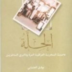 تحميل كتاب الحِلّة: عاصمة السخرية العراقية وذكرى الساخرين PDF تأليف نوفل الجنابي مجانا [كامل]