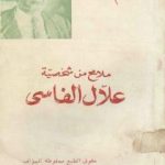 تحميل كتاب ملامح من شخصية علال الفاسي PDF تأليف عبد الكريم غلاب مجانا [كامل]
