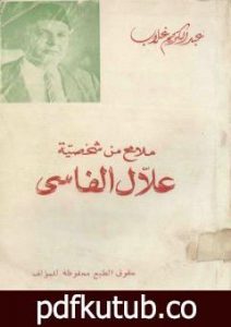 تحميل كتاب ملامح من شخصية علال الفاسي PDF تأليف عبد الكريم غلاب مجانا [كامل]