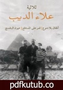 تحميل كتاب ثلاثية علاء الديب PDF تأليف علاء الديب مجانا [كامل]