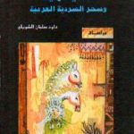تحميل كتاب ألف ليلة وليلة وسحر السردية العربية – ط1 PDF تأليف داود سلمان الشويلي مجانا [كامل]