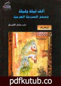 تحميل كتاب ألف ليلة وليلة وسحر السردية العربية – ط1 PDF تأليف داود سلمان الشويلي مجانا [كامل]