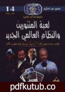 تحميل كتاب لعبة المتنورين والنظام العالمي الجديد PDF تأليف منصور عبد الحكيم مجانا [كامل]