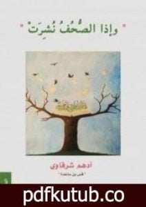 تحميل كتاب وإذا الصحف نشرت PDF تأليف أدهم الشرقاوي مجانا [كامل]