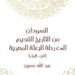 تحميل كتاب السودان من التاريخ القديم إلى رحلة البعثة المصرية – الجزء الأول PDF تأليف عبد الله حسين مجانا [كامل]