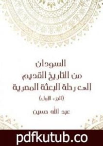 تحميل كتاب السودان من التاريخ القديم إلى رحلة البعثة المصرية – الجزء الأول PDF تأليف عبد الله حسين مجانا [كامل]