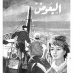 تحميل كتاب البعوض PDF تأليف وليام فوكنر مجانا [كامل]