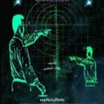 تحميل كتاب البحث البايو-راداري: حاسة البحث والتوجيه PDF تأليف علاء الحلبي مجانا [كامل]