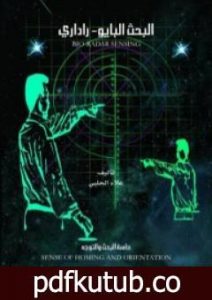 تحميل كتاب البحث البايو-راداري: حاسة البحث والتوجيه PDF تأليف علاء الحلبي مجانا [كامل]
