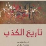 تحميل كتاب تاريخ الكذب PDF تأليف جاك دريدا مجانا [كامل]