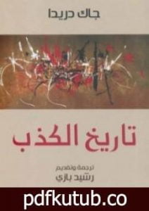 تحميل كتاب تاريخ الكذب PDF تأليف جاك دريدا مجانا [كامل]