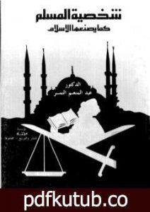 تحميل كتاب شخصية المسلم كما يصنعها الاسلام PDF تأليف عبد المنعم النمر مجانا [كامل]
