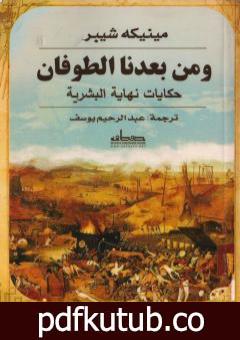 تحميل كتاب ومن بعدنا الطوفان – حكايات نهاية البشرية PDF تأليف مينيكه شيبر مجانا [كامل]