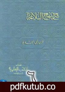 تحميل كتاب شرح نهج البلاغة لإبن أبي الحديد نسخة من إعداد سالم الدليمي – الجزء السادس PDF تأليف إبن أبي الحديد المعتزلي مجانا [كامل]