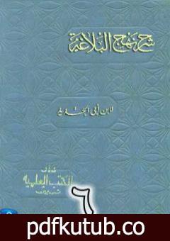 تحميل كتاب شرح نهج البلاغة لإبن أبي الحديد نسخة من إعداد سالم الدليمي – الجزء السادس PDF تأليف إبن أبي الحديد المعتزلي مجانا [كامل]