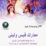 تحميل كتاب معارك قيس وليلى – دراسة علمية مفصلة عن الفروق البيولوجية الإجتماعية بين الرجل والمرأة PDF تأليف آلان و باربرا بيز مجانا [كامل]