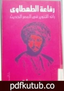 تحميل كتاب رفاعة الطهطاوي – رائد التنوير في العصر الحديث PDF تأليف محمد عمارة مجانا [كامل]