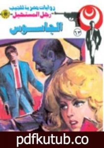 تحميل كتاب الجاسوس – الجزء الثالث – سلسلة رجل المستحيل PDF تأليف نبيل فاروق مجانا [كامل]