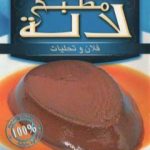 تحميل كتاب فلان وتحليات PDF تأليف مطبخ لالة مجانا [كامل]
