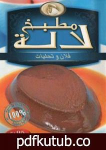 تحميل كتاب فلان وتحليات PDF تأليف مطبخ لالة مجانا [كامل]