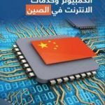 تحميل كتاب شركات صناعة الكمبيوتر وخدمات الانترنت في الصين PDF تأليف مروان سمور مجانا [كامل]