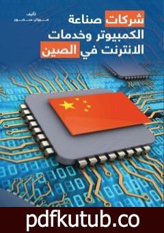 تحميل كتاب شركات صناعة الكمبيوتر وخدمات الانترنت في الصين PDF تأليف مروان سمور مجانا [كامل]