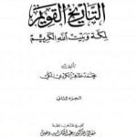 تحميل كتاب التاريخ القويم لمكة وبيت الله الكريم – الجزء الثاني PDF تأليف محمد طاهر الكردي مجانا [كامل]