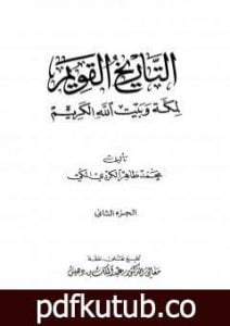 تحميل كتاب التاريخ القويم لمكة وبيت الله الكريم – الجزء الثاني PDF تأليف محمد طاهر الكردي مجانا [كامل]