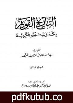 تحميل كتاب التاريخ القويم لمكة وبيت الله الكريم – الجزء الثاني PDF تأليف محمد طاهر الكردي مجانا [كامل]