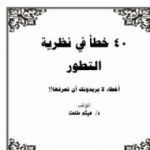 تحميل كتاب 40 خطأ في نظرية التطور PDF تأليف هيثم طلعت علي سرور مجانا [كامل]