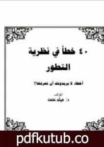 تحميل كتاب 40 خطأ في نظرية التطور PDF تأليف هيثم طلعت علي سرور مجانا [كامل]