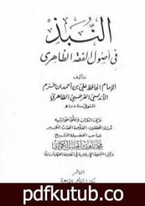 تحميل كتاب النبذ في أصول الفقه PDF تأليف ابن حزم الأندلسي مجانا [كامل]