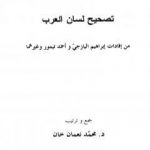تحميل كتاب تصحيح لسان العرب – نسخة أخرى PDF تأليف أحمد تيمور باشا مجانا [كامل]