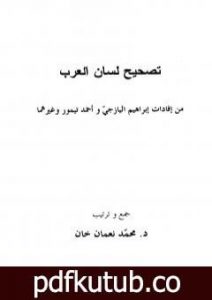 تحميل كتاب تصحيح لسان العرب – نسخة أخرى PDF تأليف أحمد تيمور باشا مجانا [كامل]