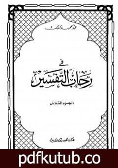 تحميل كتاب في رحاب التفسير – الجزء السادس PDF تأليف عبد الحميد كشك مجانا [كامل]