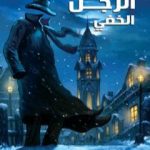 تحميل كتاب الرجل الخفي PDF تأليف هربرت جورج ويلز مجانا [كامل]