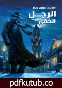 تحميل كتاب الرجل الخفي PDF تأليف هربرت جورج ويلز مجانا [كامل]